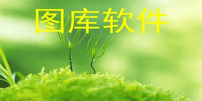 图库软件