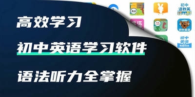初中英语学习软件