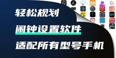 闹钟软件