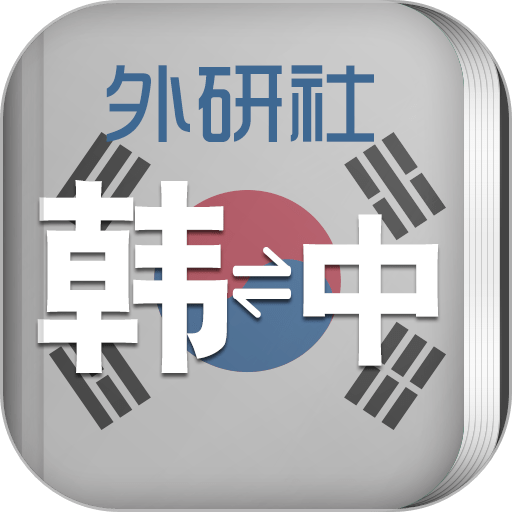 外研社韩语词典