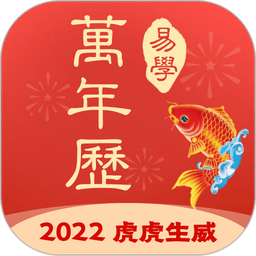 多用易学万年历app