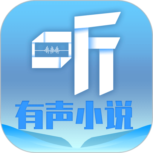 听有声小说软件手机版