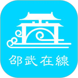 邵武在线官方版