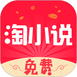 免费淘小说最新版本