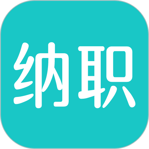 纳职app