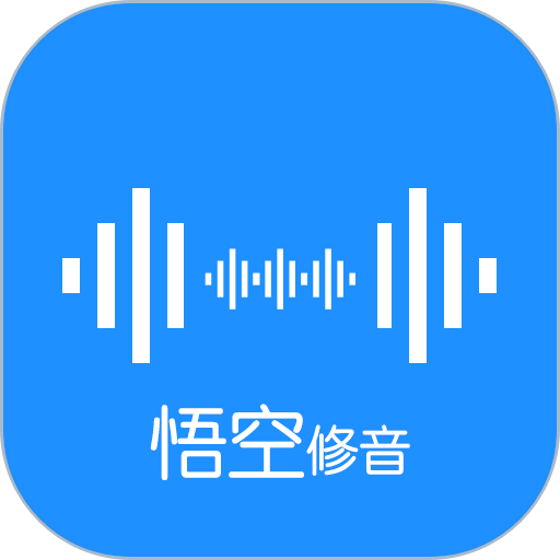 悟空修音手机版