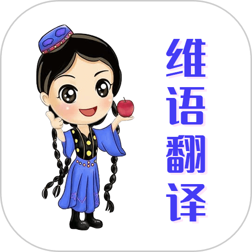 维语翻译官appv22.05.20 安卓版
