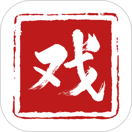 戏曲梨园appv5.0.1 安卓版