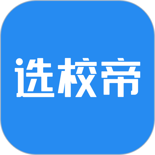 选校帝官方版(改名AI选校宝)