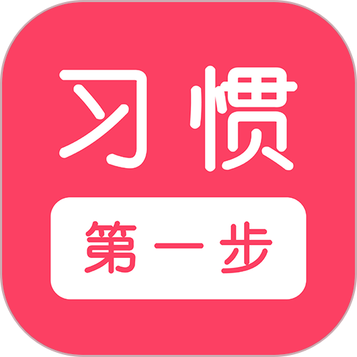 习惯第一步最新版