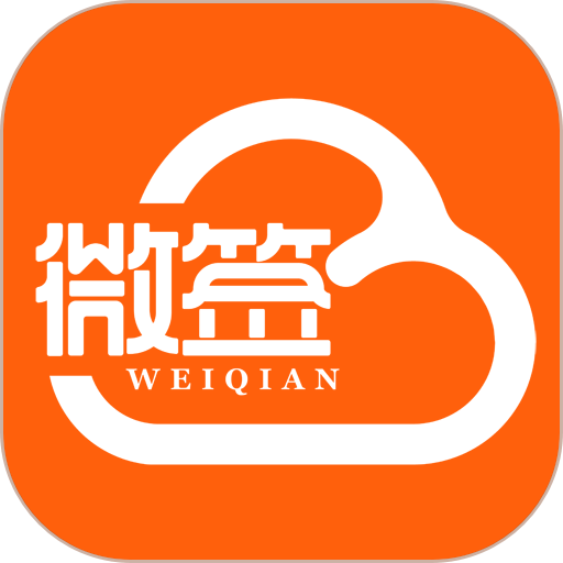 微签手机版v2.7.260429 安卓版