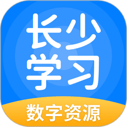 长少学习软件