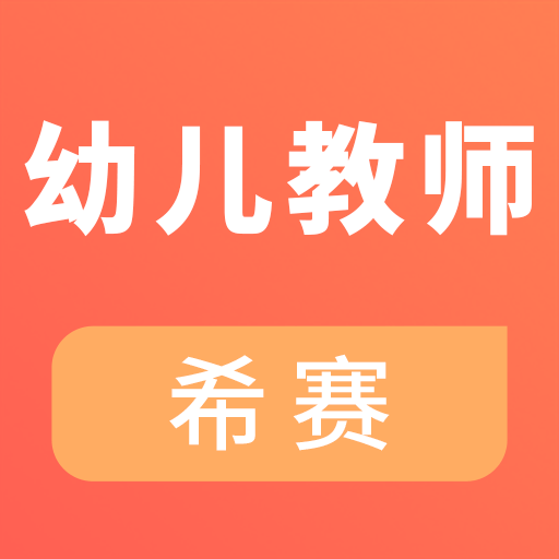 幼儿教师资格考试手机版