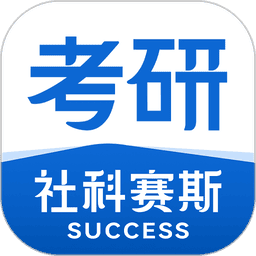 社科赛斯考研网课