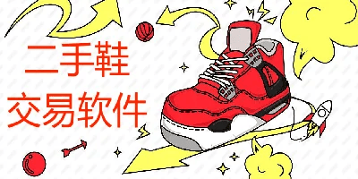 二手鞋子交易app
