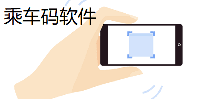 乘车码软件