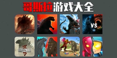 哥斯拉游戏