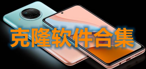 克隆软件