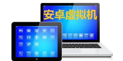 安卓虚拟机