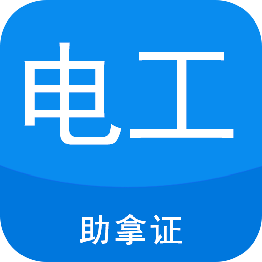 电工证宝典app