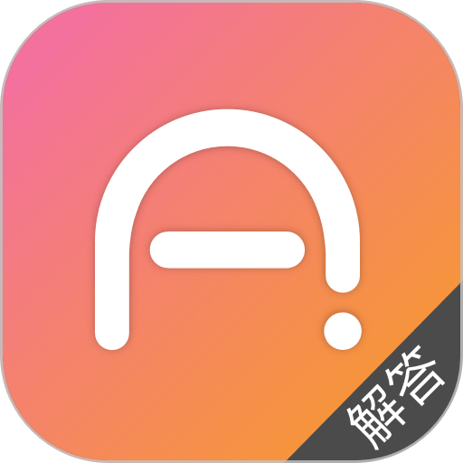 爱解答解答版软件