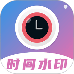 时间相机水印免费版