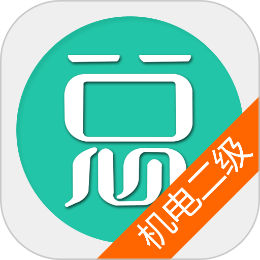 二级建造师机电工程最新版v6.2.4 安卓版
