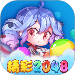 精彩2048红包版游戏v1.1.1 安卓版