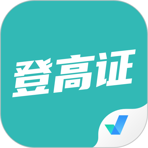 登高证考试聚题库免费版