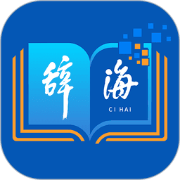 辞海HD版本