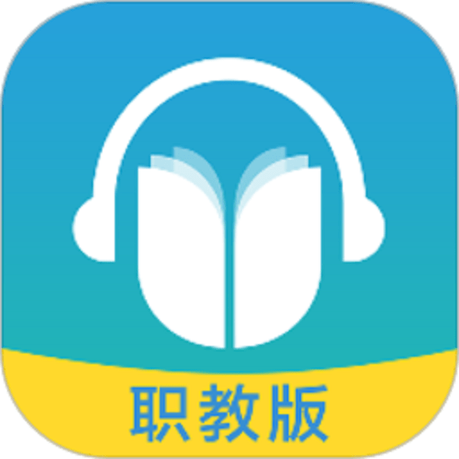 外研随身学职教版跟读