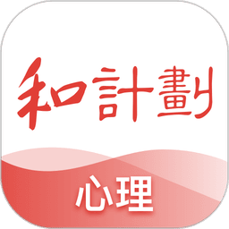 和计划心理教育