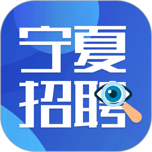 宁夏招聘app