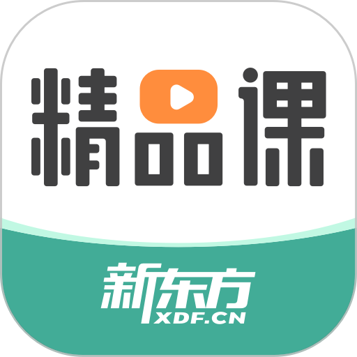 新东方精品课程