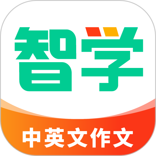 智学作文平台v3.0.0 安卓版