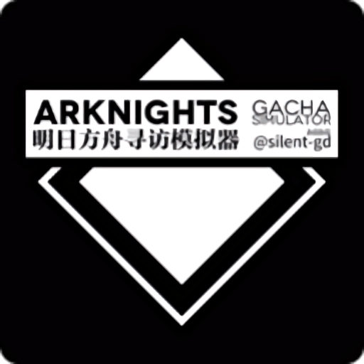 明日方舟寻访模拟器手机版(arknights gacha simulator)v20200317