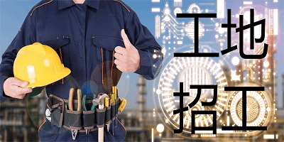 工地招工软件