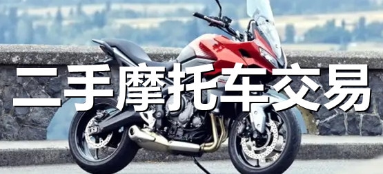 二手摩托车交易软件