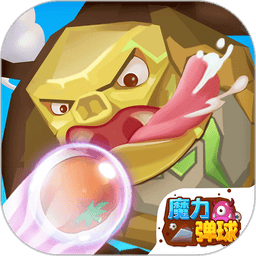 魔力弹球红包版游戏