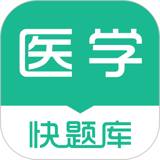 医学快题库app