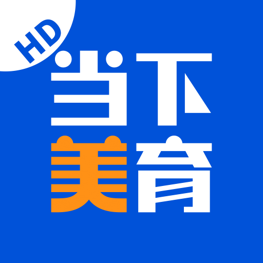 当下美育软件
