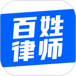 百姓律师事务所官方版v4.3.1 安卓版