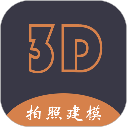 拍照建模app
