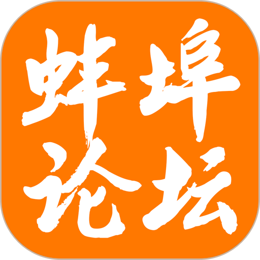 蚌埠论坛手机版