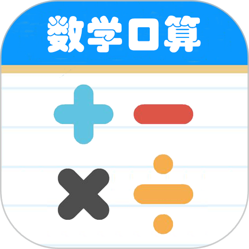 数学帮口算app
