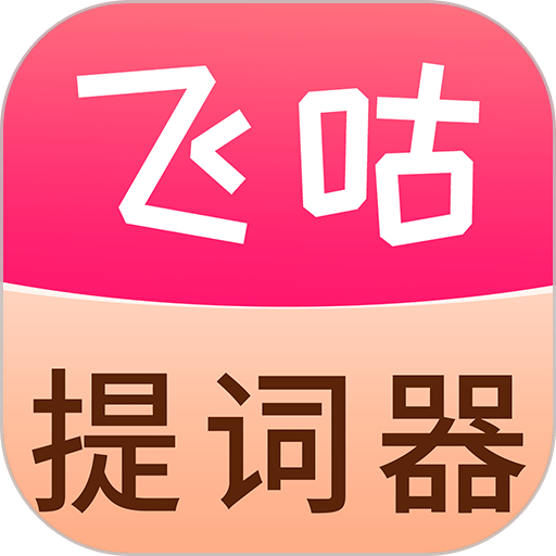 飞咕提词器app手机版