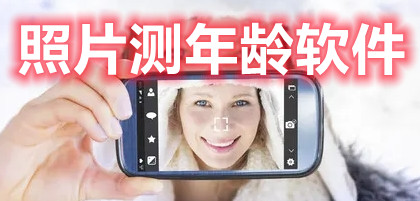 照片测年龄软件