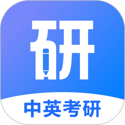 中英考研app