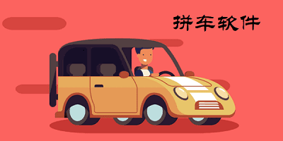 拼车软件
