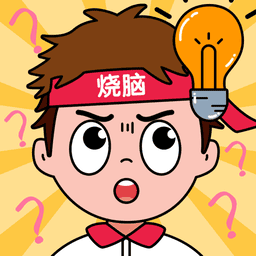 全民脑力挑战手游